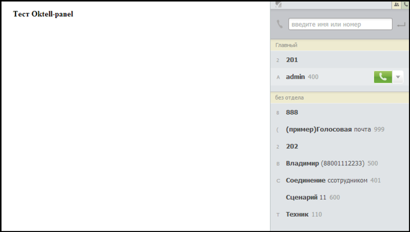 Файл:Oktell-panel-002.PNG